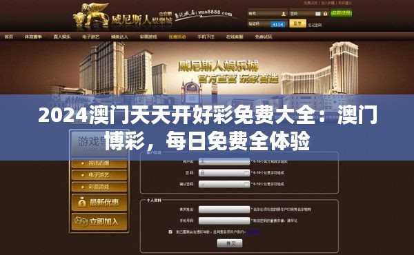 2024澳門天天開好彩免費大全：澳門博彩，每日免費全體驗
