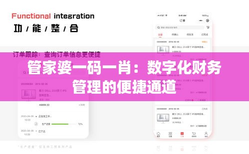 管家婆一碼一肖:數字化財務管理的便捷通道