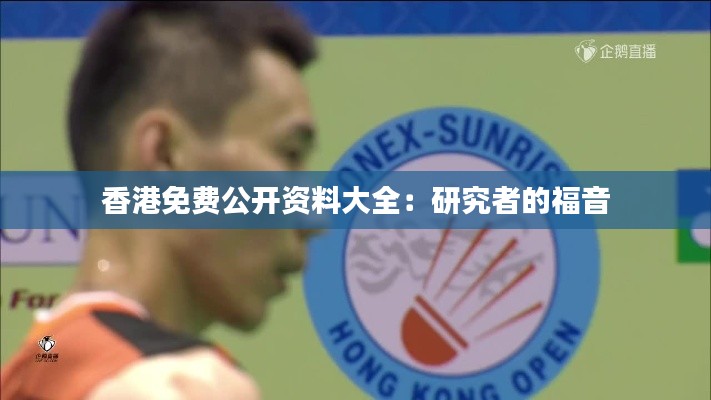 香港免費(fèi)公開資料大全:研究者的福音