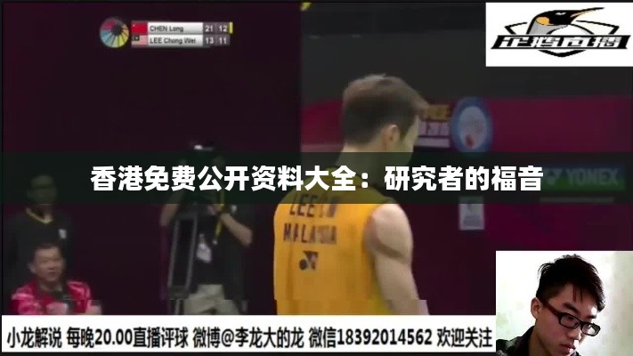 香港免費公開資料大全:研究者的福音