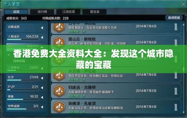 香港免費大全資料大全:發(fā)現(xiàn)這個城市隱藏的寶藏