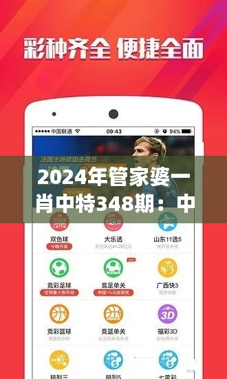 2024年管家婆一肖中特348期:中特市場的財富密碼