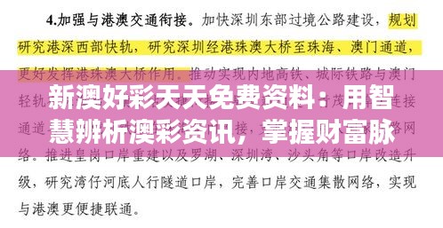 新澳好彩天天免費資料:用智慧辨析澳彩資訊,掌握財富脈搏