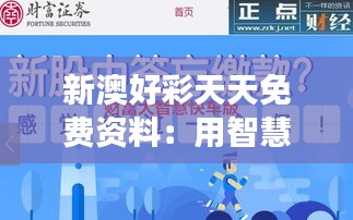 新澳好彩天天免費資料:用智慧辨析澳彩資訊,掌握財富脈搏