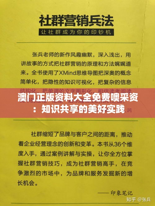 澳門正版資料大全免費(fèi)噢采資:知識共享的美好實(shí)踐