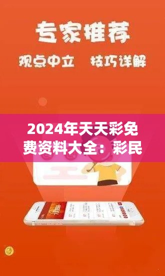2024年天天彩免費資料大全:彩民智慧的結晶