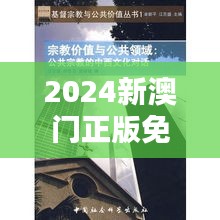 2024新澳門正版免費正題:對中西文化融合的新思考