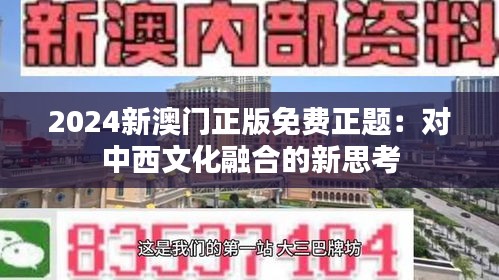 2024新澳門正版免費正題:對中西文化融合的新思考