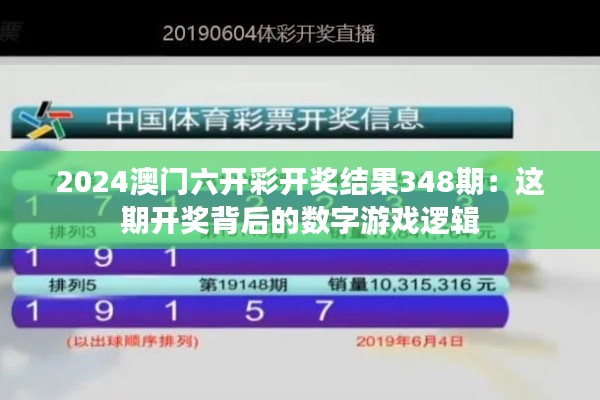 2024澳門(mén)六開(kāi)彩開(kāi)獎(jiǎng)結(jié)果348期:這期開(kāi)獎(jiǎng)背后的數(shù)字游戲邏輯