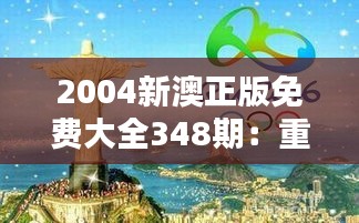2004新澳正版免費大全348期:重溫經典,感受時光的魅力