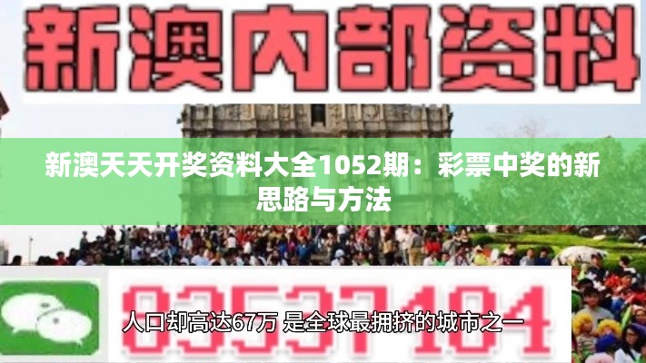 新澳天天開獎資料大全1052期:彩票中獎的新思路與方法