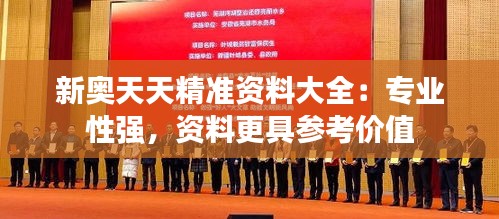 新奧天天精準(zhǔn)資料大全:專業(yè)性強(qiáng),資料更具參考價(jià)值