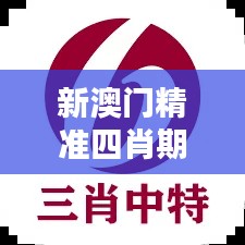 新澳門精準(zhǔn)四肖期期中特公開:精準(zhǔn)預(yù)測的藝術(shù)