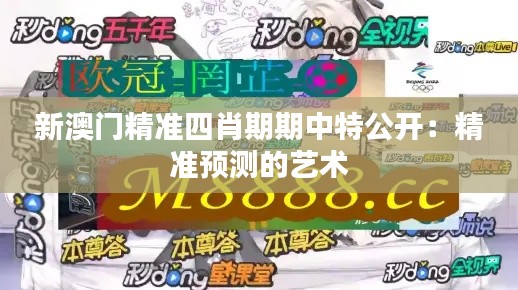 新澳門精準四肖期期中特公開:精準預測的藝術