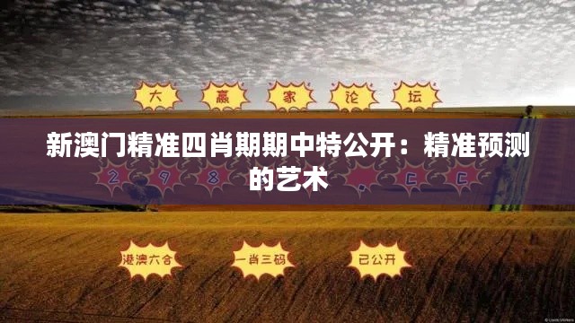 新澳門精準(zhǔn)四肖期期中特公開:精準(zhǔn)預(yù)測的藝術(shù)