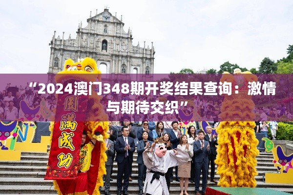 “2024澳門348期開獎結(jié)果查詢:激情與期待交織”