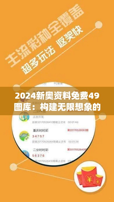 2024新奧資料免費49圖庫:構建無限想象的框架