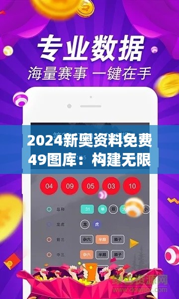 2024新奧資料免費(fèi)49圖庫(kù):構(gòu)建無(wú)限想象的框架