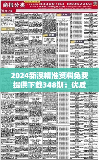 2024新澳精準(zhǔn)資料免費提供下載348期：優(yōu)質(zhì)信息的免費直通車