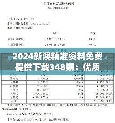 2024新澳精準(zhǔn)資料免費(fèi)提供下載348期:優(yōu)質(zhì)信息的免費(fèi)直通車