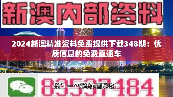 2024新澳精準(zhǔn)資料免費(fèi)提供下載348期:優(yōu)質(zhì)信息的免費(fèi)直通車