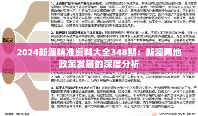 2024新澳精準(zhǔn)資料大全348期:新澳兩地政策發(fā)展的深度分析