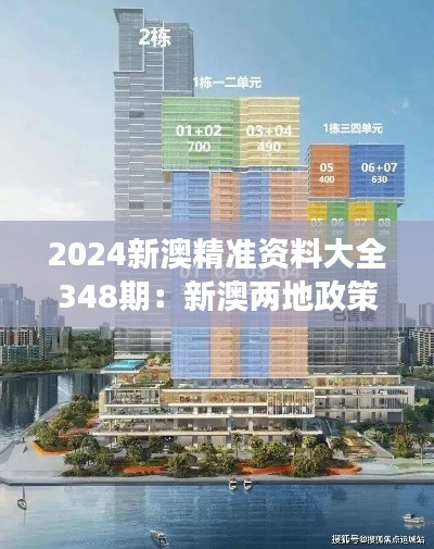 2024新澳精準資料大全348期:新澳兩地政策發展的深度分析