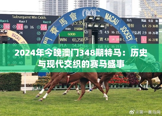 2024年今晚澳門348期特馬:歷史與現代交織的賽馬盛事