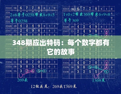 348期應(yīng)出特碼:每個(gè)數(shù)字都有它的故事