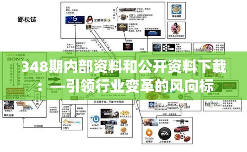 348期內部資料和公開資料下載:—引領行業變革的風向標