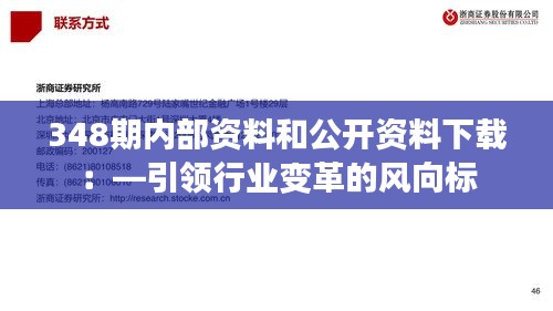 348期內部資料和公開資料下載:—引領行業變革的風向標