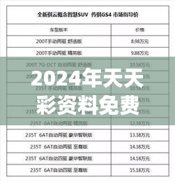 2024年天天彩資料免費大全:開啟彩民的全新之旅