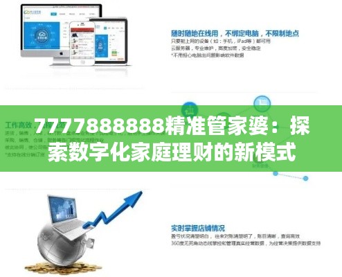 7777888888精準管家婆：探索數字化家庭理財的新模式