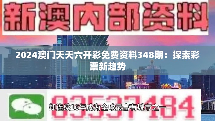 2024澳門天天六開彩免費資料348期:探索彩票新趨勢