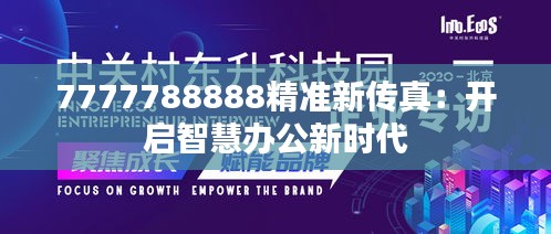 7777788888精準新傳真:開啟智慧辦公新時代