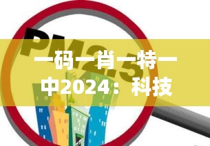 一碼一肖一特一中2024:科技助力環境保護的前瞻