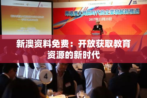 新澳資料免費：開放獲取教育資源的新時代