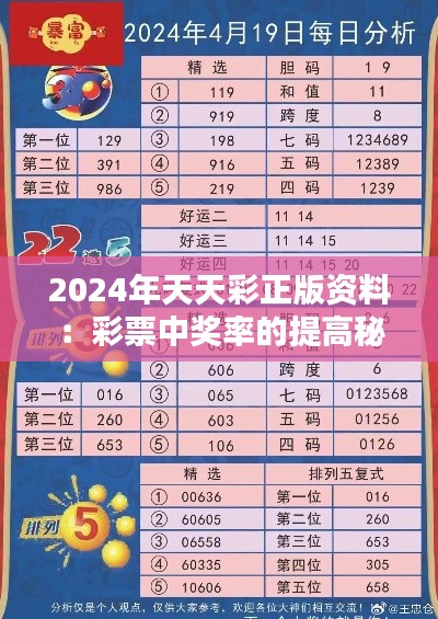 2024年天天彩正版資料:彩票中獎率的提高秘方