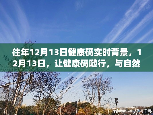 往年12月13日,健康碼實時背景下的自然美景共舞日