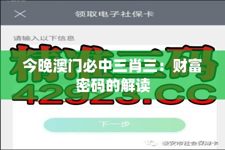 今晚澳門必中三肖三:財富密碼的解讀