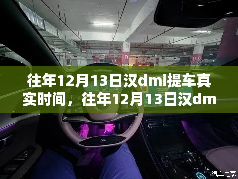 往年12月13日漢dmi提車經(jīng)歷與真實時間分享