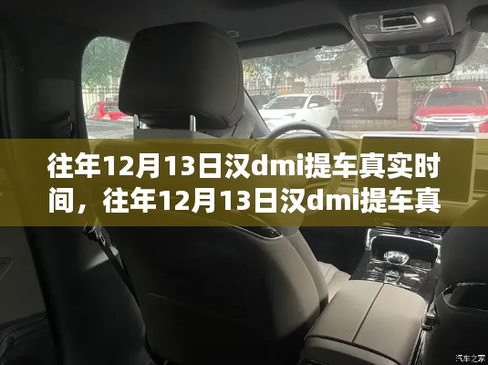 往年12月13日漢dmi提車經歷與真實時間分享