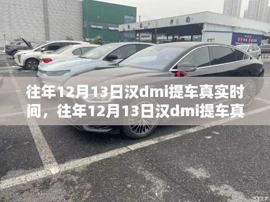 往年12月13日漢dmi提車經歷與真實時間分享