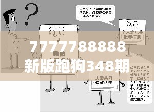 7777788888新版跑狗348期:348期玩家心理與行為解析