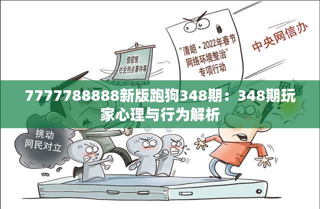 7777788888新版跑狗348期:348期玩家心理與行為解析