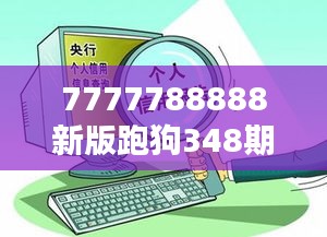 7777788888新版跑狗348期:348期玩家心理與行為解析