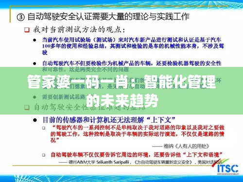 管家婆一碼一肖:智能化管理的未來趨勢