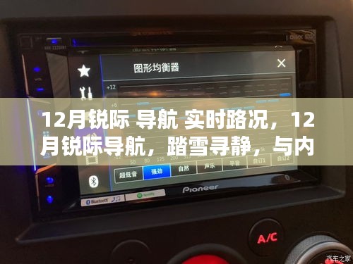 踏雪尋靜,銳際導航實時路況下的內心平和之旅
