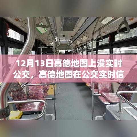 高德地圖實(shí)時(shí)公交功能缺失,深度分析與評(píng)測(cè)報(bào)告