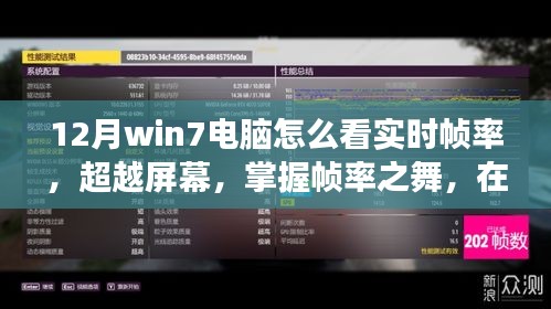 Win7電腦實時幀率監測指南,掌握幀率之舞,勵志學習在寒冬臘月
